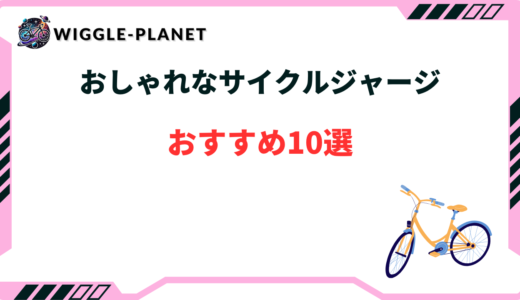 おしゃれなサイクルジャージおすすめ10選！選び方のコツ