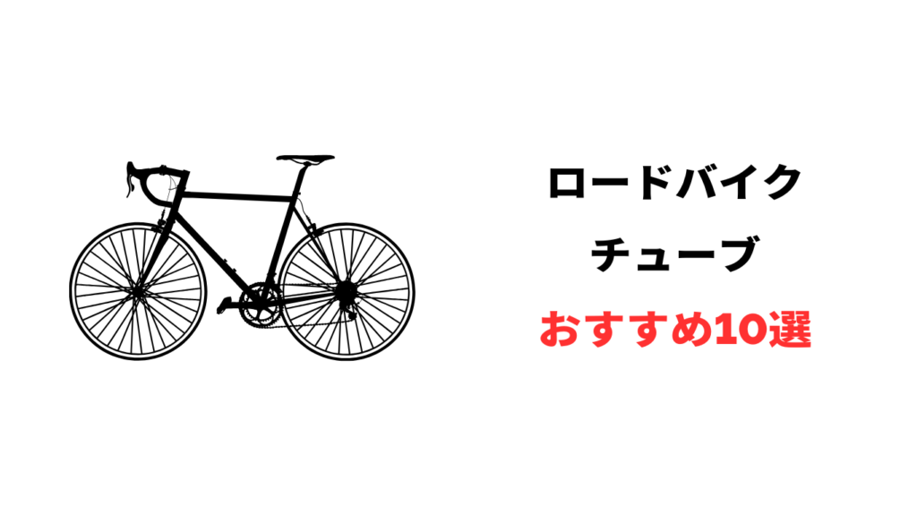 ロードバイク チューブ おすすめ