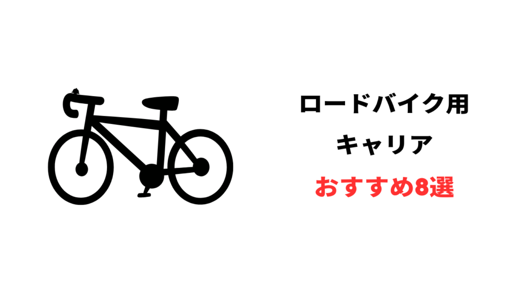 ロードバイク キャリア おすすめ