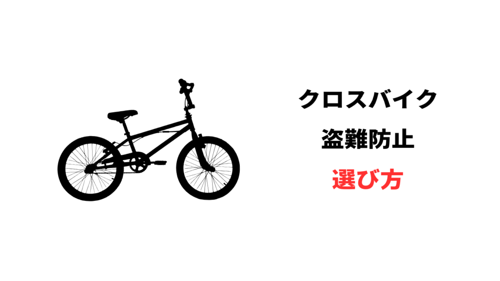 クロス バイク 盗難 防止