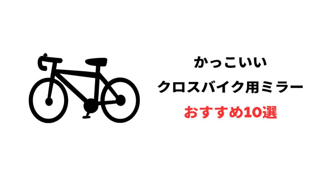 クロス バイク かっこいい ミラー おすすめ