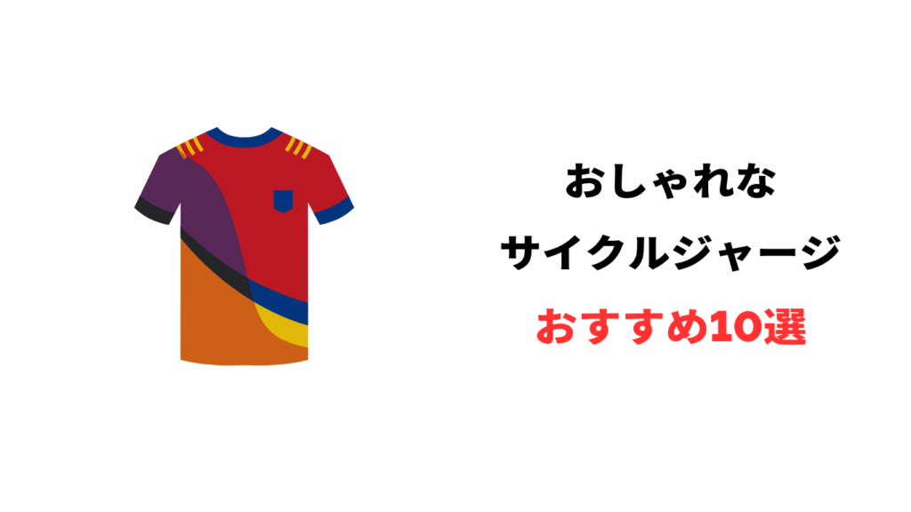 サイクルジャージ おしゃれ おすすめ