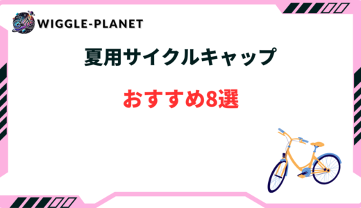 夏用サイクルキャップおすすめ8選！おしゃれで可愛い