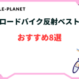 ロードバイク 反射ベスト