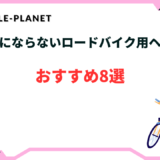 ロードバイク ヘルメット キノコにならない