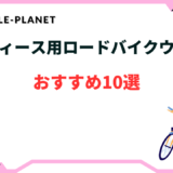 ロードバイク レディースウェア おすすめ