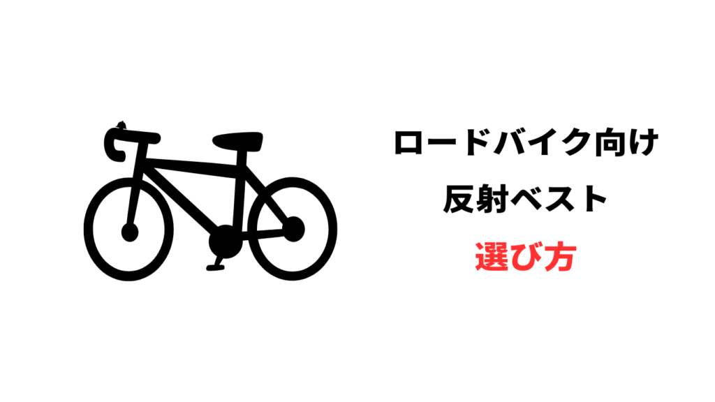 ロードバイク 反射ベスト