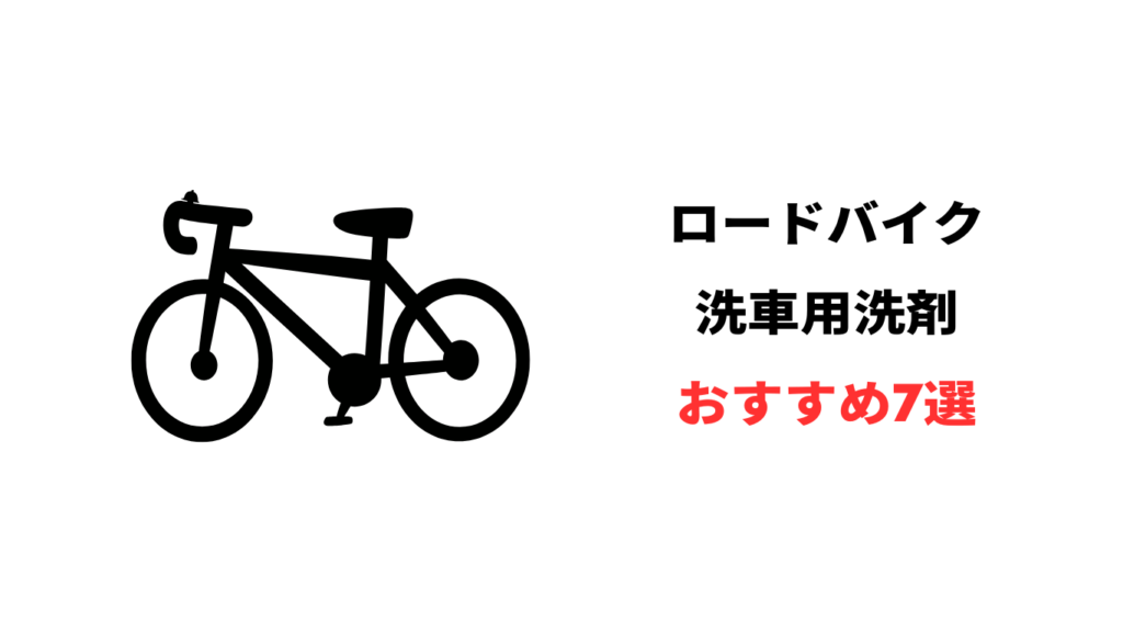 ロードバイク 洗車 洗剤　おすすめ