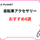 自転車アクセサリー