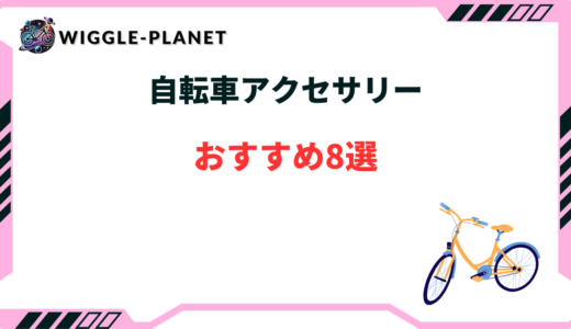 自転車アクセサリー