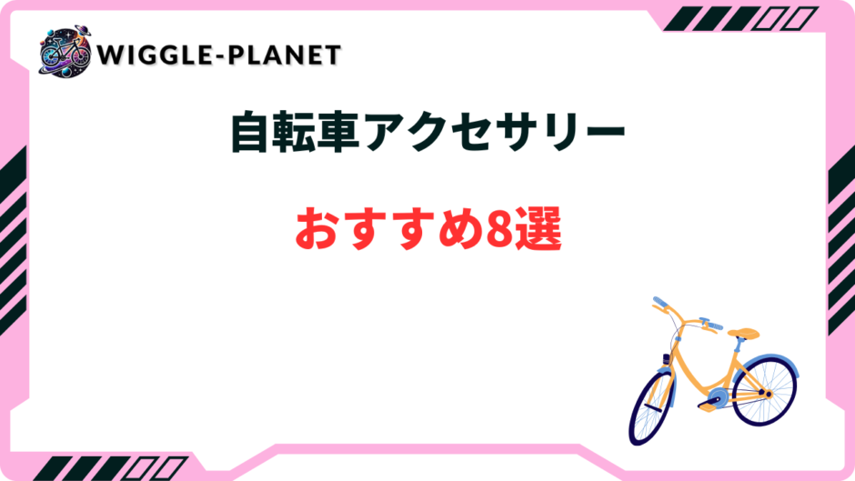自転車アクセサリー