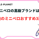 最強 ミニベロ おすすめ