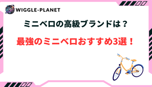 最強 ミニベロ おすすめ