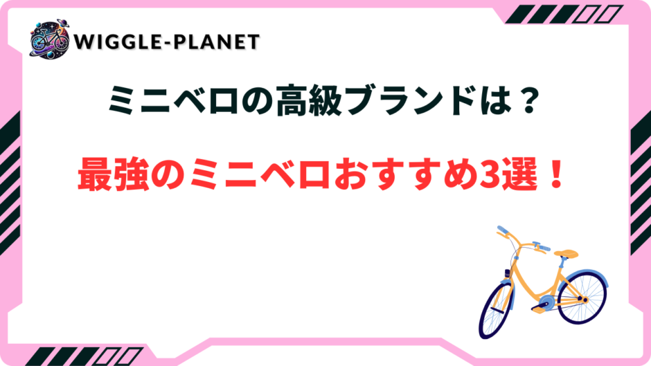 最強 ミニベロ おすすめ