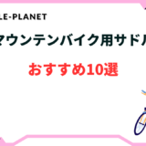 マウンテンバイク サドル