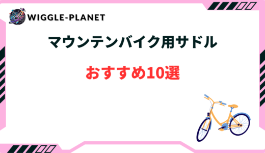 マウンテンバイク サドル