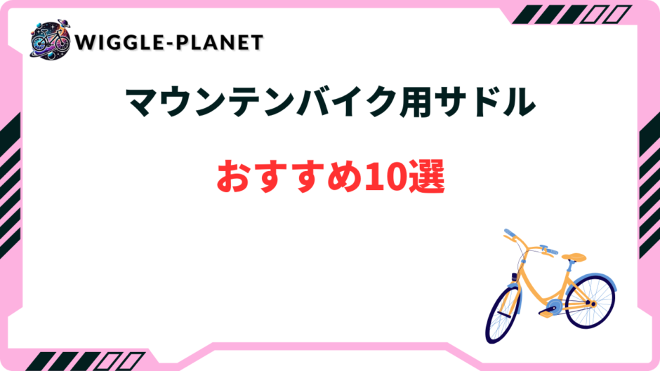 マウンテンバイク サドル