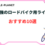 ロードバイク ライト 最強