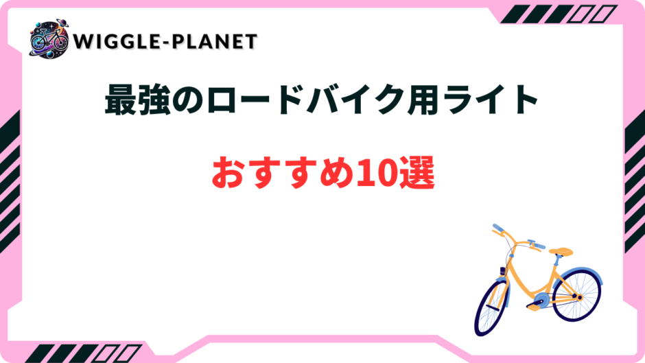 ロードバイク ライト 最強