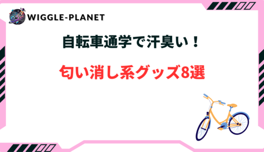 自転車 通勤 汗