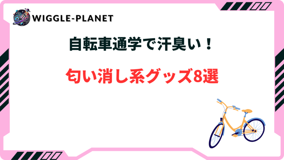 自転車 通勤 汗
