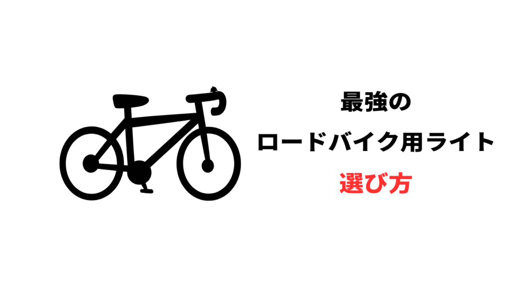 ロードバイク ライト 最強