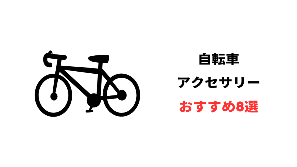 自転車アクセサリー おすすめ
