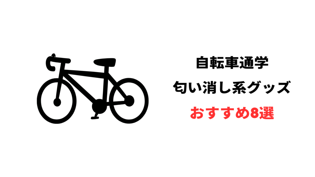 自転車 通勤 汗