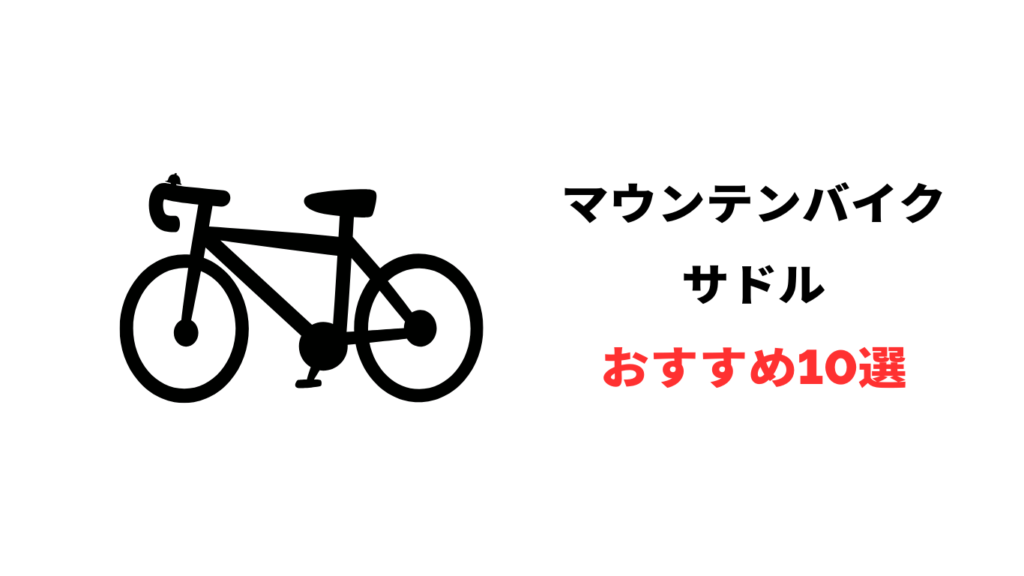 マウンテンバイク サドル おすすめ