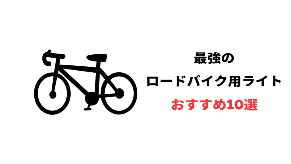 ロードバイク ライト 最強 おすすめ