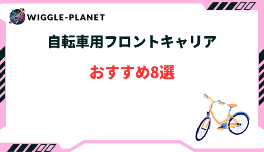 自転車用フロント キャリア