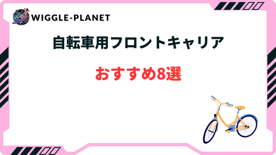 自転車用フロント キャリア