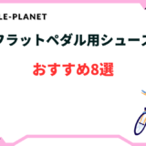 フラットペダル シューズ おすすめ