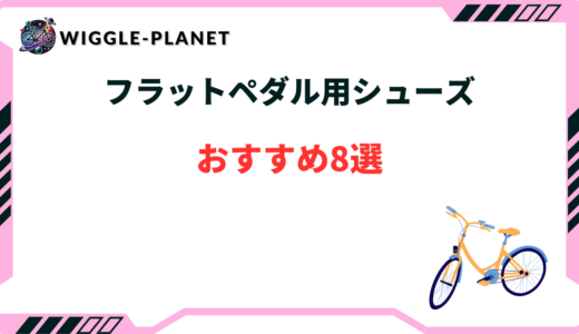 フラットペダル シューズ おすすめ