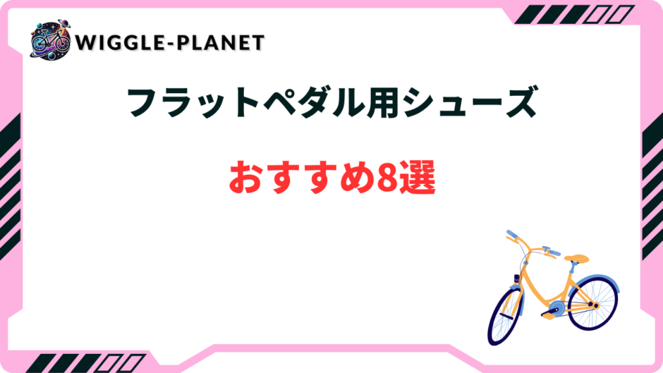 フラットペダル シューズ おすすめ