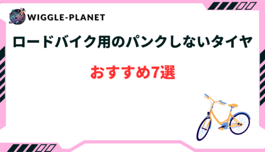 ロード バイク パンク しない タイヤ