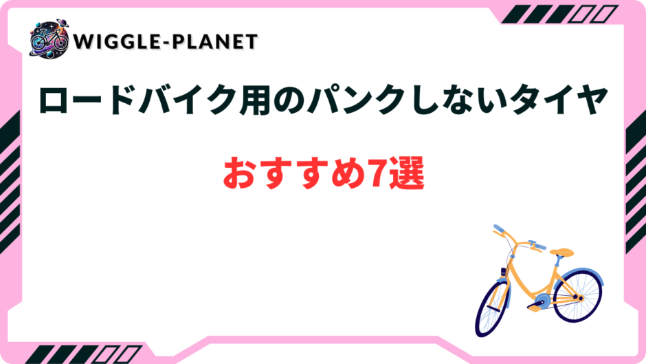 ロード バイク パンク しない タイヤ