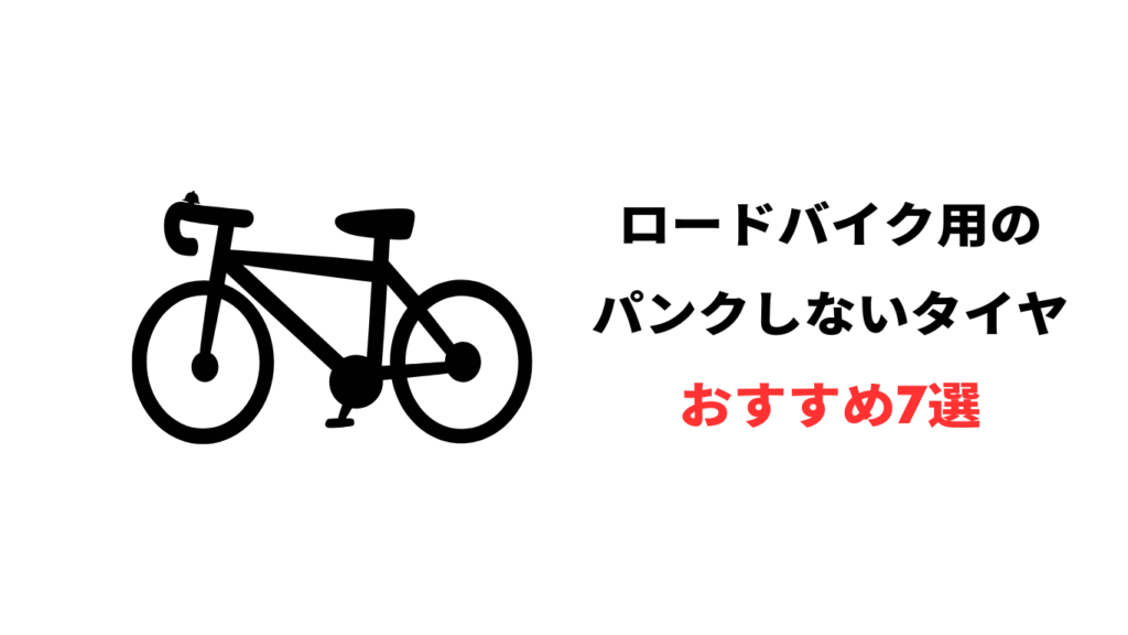 ロード バイク パンク しない タイヤ