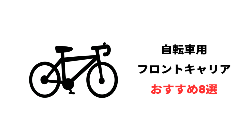 自転車 フロント キャリア おすすめ
