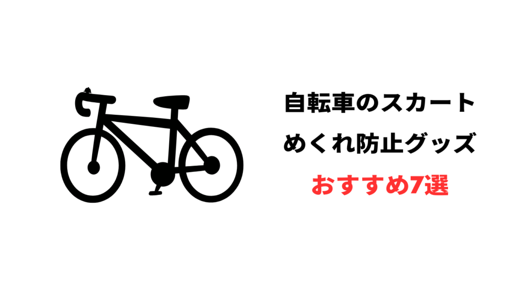 自転車 スカート めくれ防止 グッズ