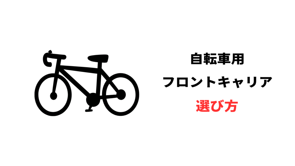自転車 フロント キャリア