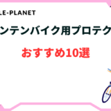 マウンテンバイク プロテクター