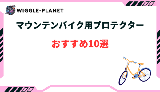 マウンテンバイク プロテクター