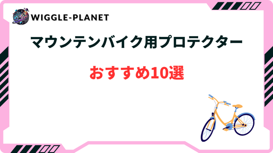 マウンテンバイク プロテクター