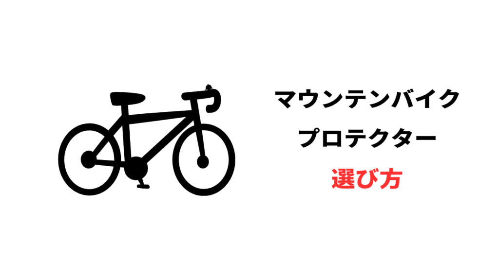 マウンテンバイク プロテクター