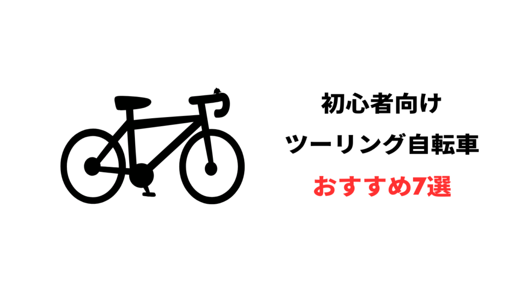 ツーリング 自転車 初心者