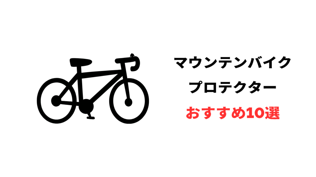 マウンテンバイク プロテクター おすすめ