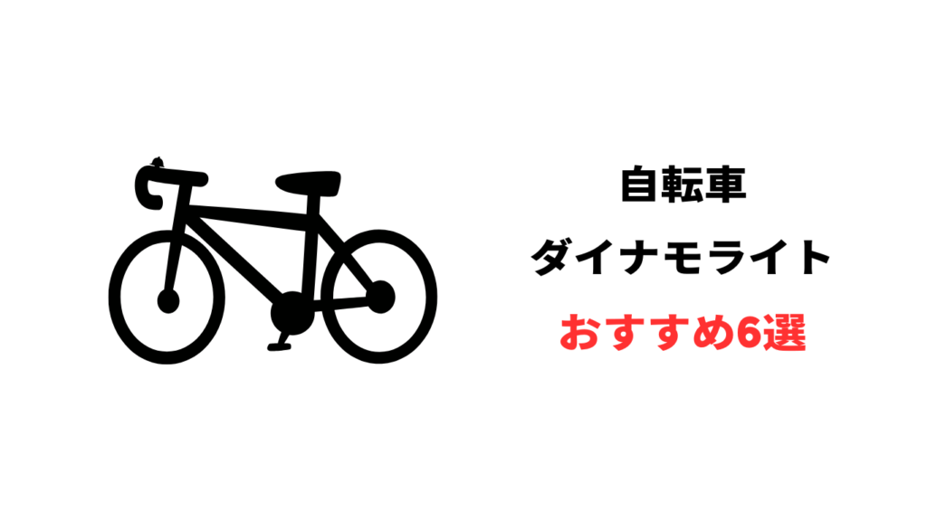 自転車 ダイナモ ライト 最強