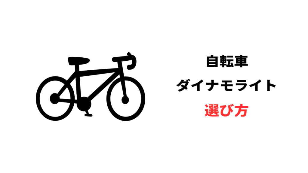 自転車 ダイナモ ライト