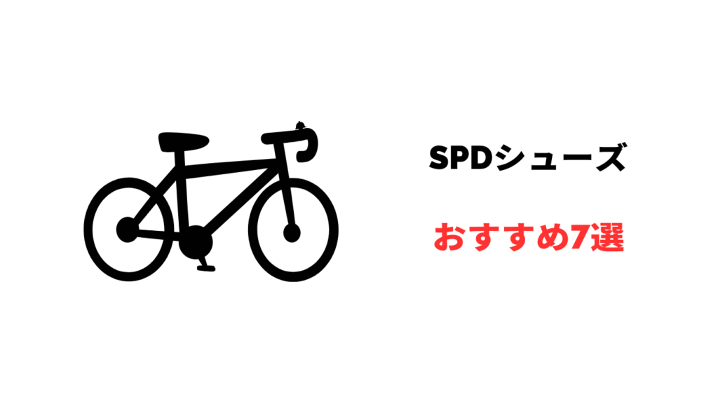 SPDシューズおすすめ
